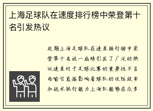 上海足球队在速度排行榜中荣登第十名引发热议
