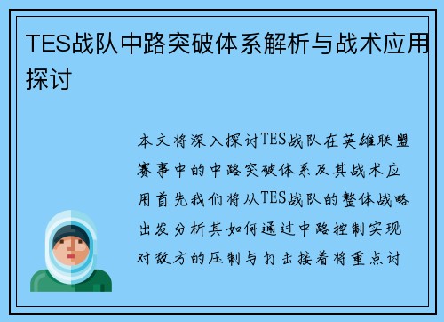 TES战队中路突破体系解析与战术应用探讨