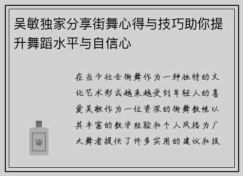 吴敏独家分享街舞心得与技巧助你提升舞蹈水平与自信心