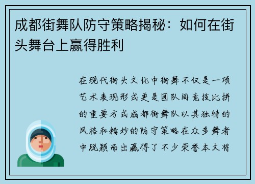 成都街舞队防守策略揭秘：如何在街头舞台上赢得胜利