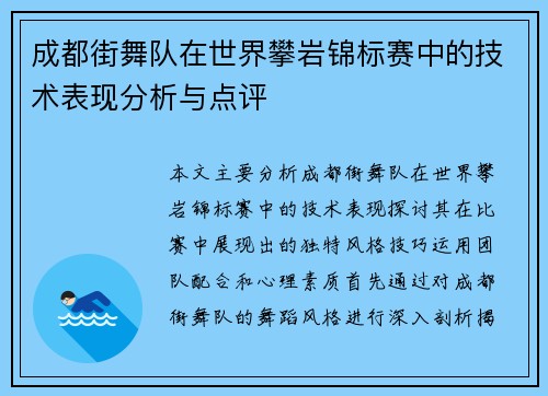 成都街舞队在世界攀岩锦标赛中的技术表现分析与点评