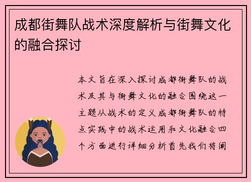 成都街舞队战术深度解析与街舞文化的融合探讨