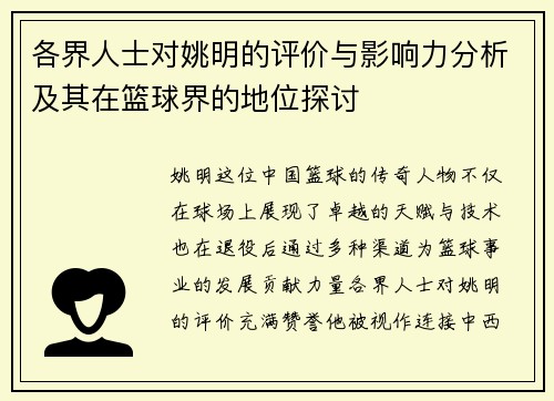 各界人士对姚明的评价与影响力分析及其在篮球界的地位探讨