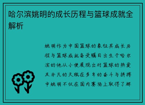哈尔滨姚明的成长历程与篮球成就全解析