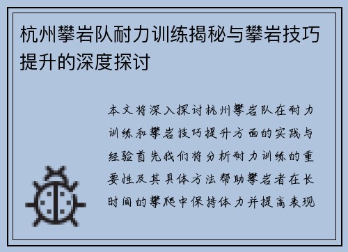 杭州攀岩队耐力训练揭秘与攀岩技巧提升的深度探讨