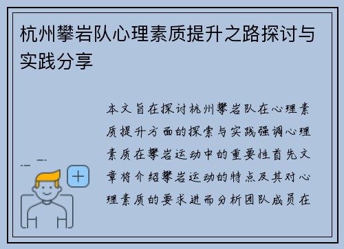 杭州攀岩队心理素质提升之路探讨与实践分享