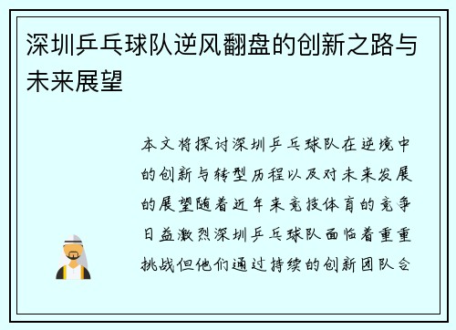 深圳乒乓球队逆风翻盘的创新之路与未来展望