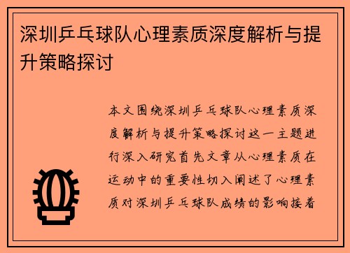 /uploads/images/20250918/shen-zhen-ping-pang-qiu-dui-xin-li-su-zhi-shen-du-jie-xi-yu-ti-sheng-ce-lyue-tan-tao.webp