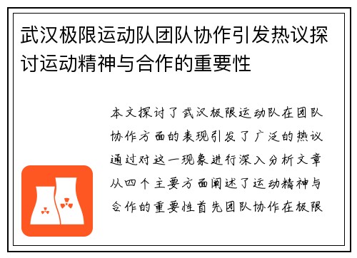 武汉极限运动队团队协作引发热议探讨运动精神与合作的重要性