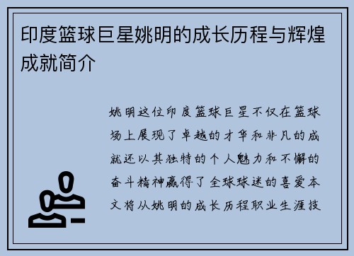 印度篮球巨星姚明的成长历程与辉煌成就简介