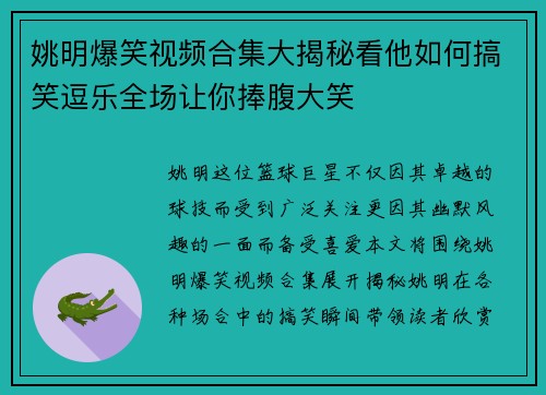 姚明爆笑视频合集大揭秘看他如何搞笑逗乐全场让你捧腹大笑