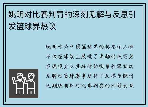 姚明对比赛判罚的深刻见解与反思引发篮球界热议