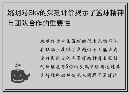 姚明对Sky的深刻评价揭示了篮球精神与团队合作的重要性
