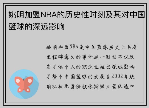 姚明加盟NBA的历史性时刻及其对中国篮球的深远影响