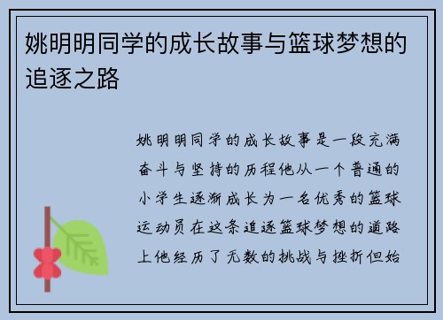 姚明明同学的成长故事与篮球梦想的追逐之路