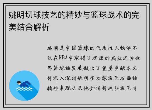 姚明切球技艺的精妙与篮球战术的完美结合解析