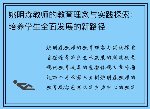 姚明森教师的教育理念与实践探索：培养学生全面发展的新路径