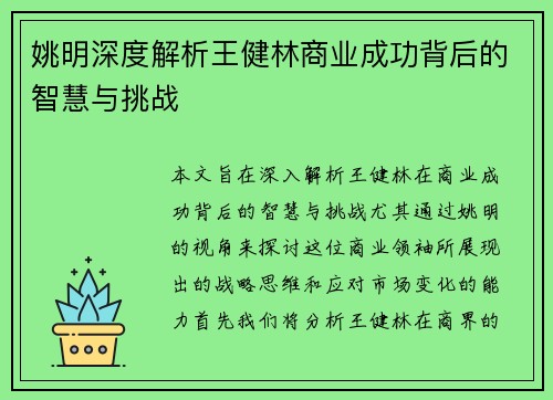 姚明深度解析王健林商业成功背后的智慧与挑战