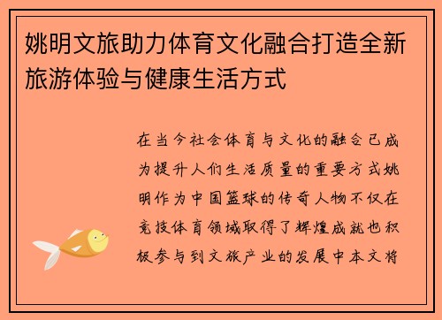 姚明文旅助力体育文化融合打造全新旅游体验与健康生活方式