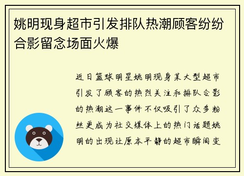 姚明现身超市引发排队热潮顾客纷纷合影留念场面火爆