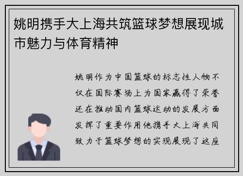 姚明携手大上海共筑篮球梦想展现城市魅力与体育精神