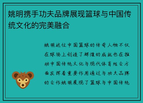 姚明携手功夫品牌展现篮球与中国传统文化的完美融合