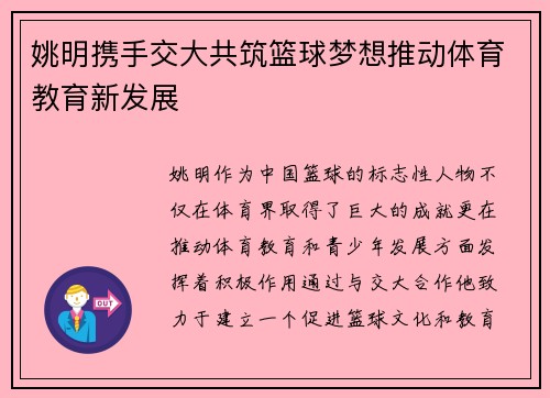 姚明携手交大共筑篮球梦想推动体育教育新发展