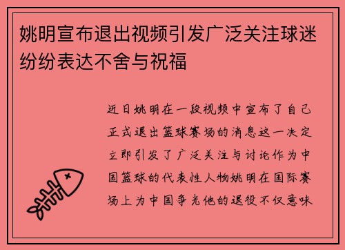 姚明宣布退出视频引发广泛关注球迷纷纷表达不舍与祝福