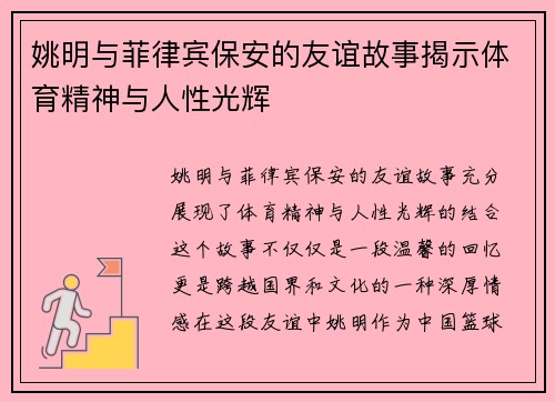 姚明与菲律宾保安的友谊故事揭示体育精神与人性光辉