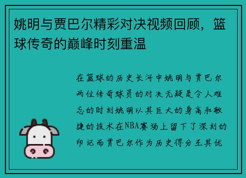 姚明与贾巴尔精彩对决视频回顾，篮球传奇的巅峰时刻重温