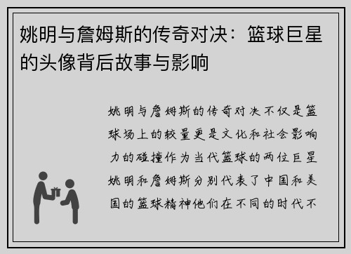 姚明与詹姆斯的传奇对决：篮球巨星的头像背后故事与影响