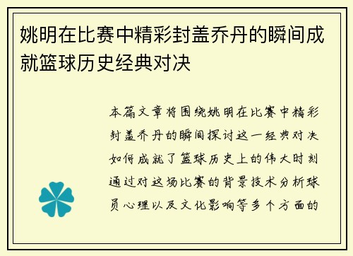 姚明在比赛中精彩封盖乔丹的瞬间成就篮球历史经典对决