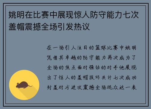 姚明在比赛中展现惊人防守能力七次盖帽震撼全场引发热议