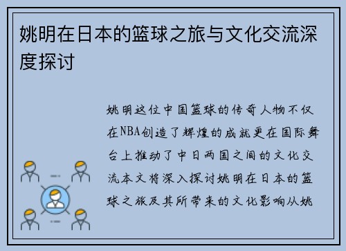 姚明在日本的篮球之旅与文化交流深度探讨