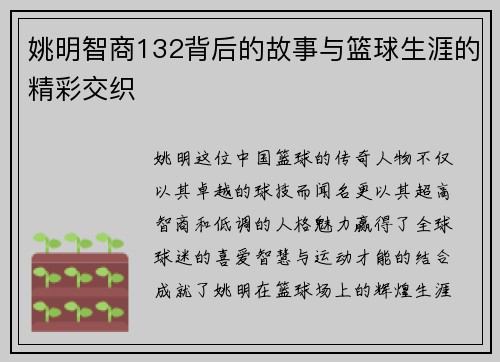 姚明智商132背后的故事与篮球生涯的精彩交织