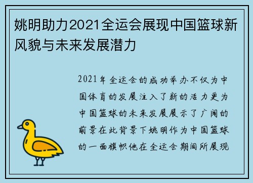 姚明助力2021全运会展现中国篮球新风貌与未来发展潜力