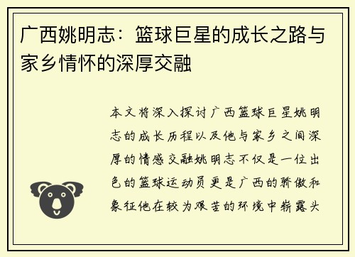 广西姚明志：篮球巨星的成长之路与家乡情怀的深厚交融