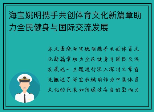 海宝姚明携手共创体育文化新篇章助力全民健身与国际交流发展