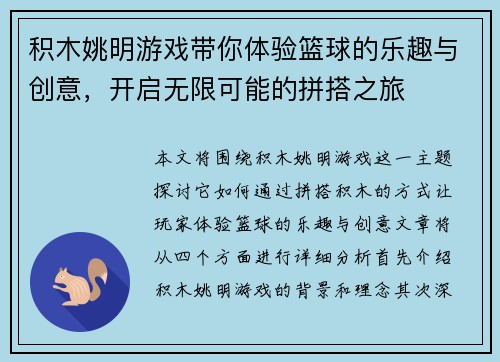 积木姚明游戏带你体验篮球的乐趣与创意，开启无限可能的拼搭之旅