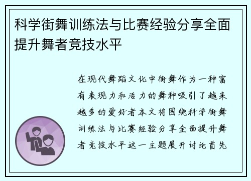 科学街舞训练法与比赛经验分享全面提升舞者竞技水平