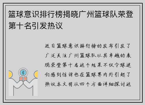 篮球意识排行榜揭晓广州篮球队荣登第十名引发热议