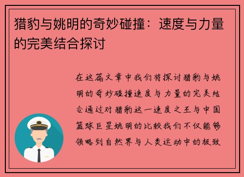 猎豹与姚明的奇妙碰撞：速度与力量的完美结合探讨