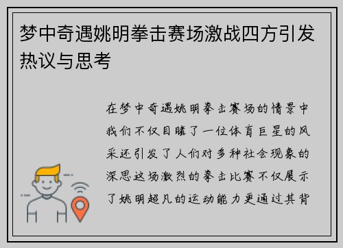 梦中奇遇姚明拳击赛场激战四方引发热议与思考