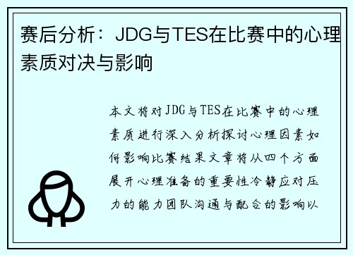 赛后分析：JDG与TES在比赛中的心理素质对决与影响