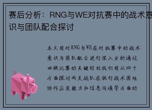 赛后分析：RNG与WE对抗赛中的战术意识与团队配合探讨