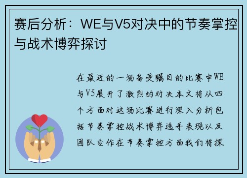 赛后分析：WE与V5对决中的节奏掌控与战术博弈探讨