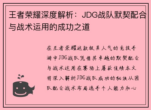 王者荣耀深度解析：JDG战队默契配合与战术运用的成功之道
