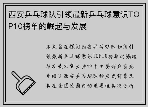 西安乒乓球队引领最新乒乓球意识TOP10榜单的崛起与发展