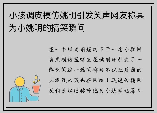 小孩调皮模仿姚明引发笑声网友称其为小姚明的搞笑瞬间