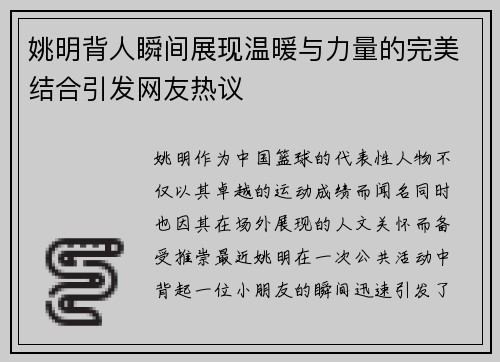 姚明背人瞬间展现温暖与力量的完美结合引发网友热议